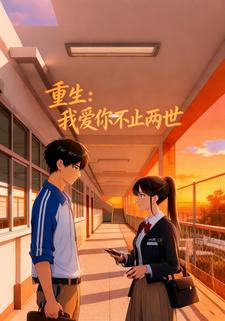 重生：我爱你不止两世