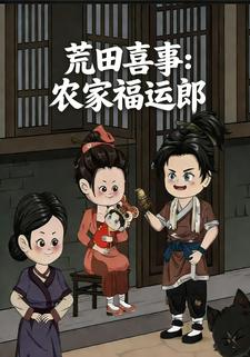 荒田喜事：农家福运郎