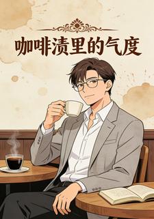 咖啡渍里的气度