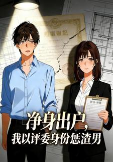 净身出户，我以评委身份惩渣男