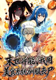 末世异能，我用美食系统驯服丧尸