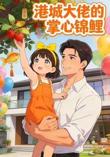 港城大佬的掌心锦鲤