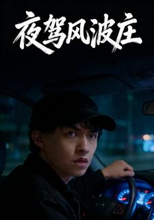 夜驾风波庄