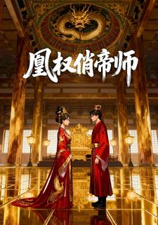 凰权俏帝师
