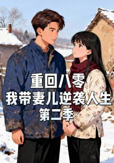 重回八零，我带妻儿逆袭人生第二季