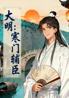 大明：寒门辅臣