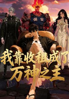 我靠收租成了万神之主