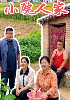 小院人家