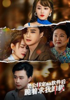 老公绑定aa软件后，跪着求我卸载