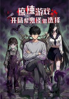 惊悚游戏：开局帮鬼怪做选择