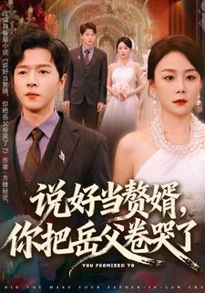 说好当赘婿，你把岳父卷哭了