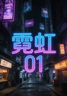 霓虹01