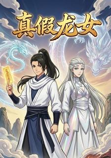 真假龙女