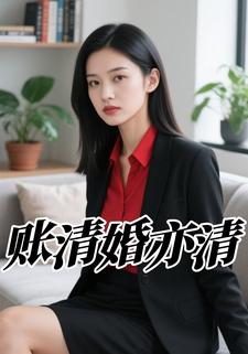 账清婚亦清