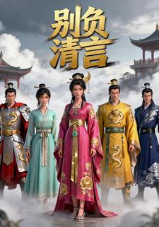 别负清言