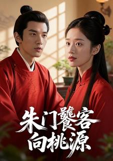 朱门饕客向桃源