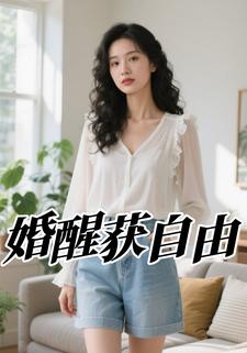 婚醒获自由