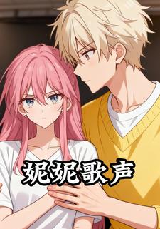妮妮歌声