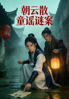 朝云散：童谣谜案