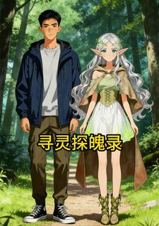 寻灵探魄录