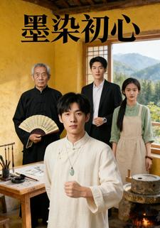 墨染初心