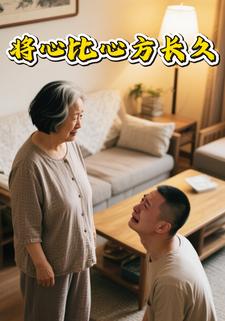 将心比心方长久