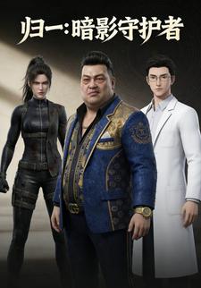 归一：暗影守护者