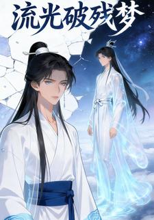 流光破残梦