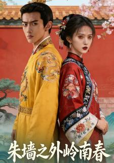 朱墙之外岭南春