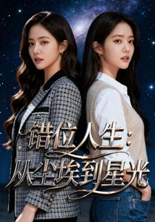 错位人生：从尘埃到星光