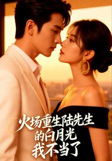 火场重生陆先生的白月光我不当了