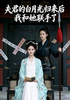 夫君的白月光归来后，我和她联手了
