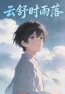 云舒时雨落
