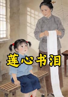 莲心书泪