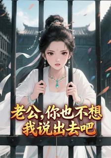 老公你也不想我说出去吧