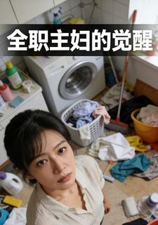 全职主妇的觉醒