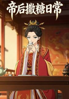 帝后撒糖日常