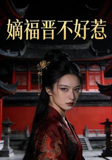嫡福晋不好惹