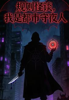规则怪谈，我是都市守夜人