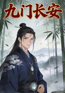 九门长安