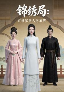 锦绣局：首辅家的人间清醒