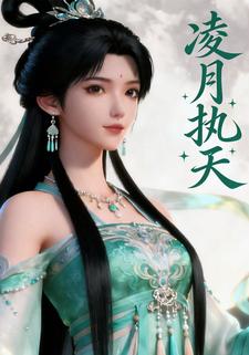 凌月执天