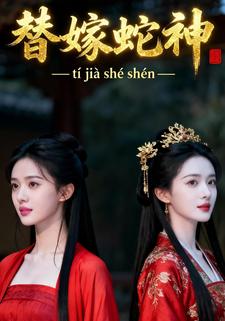 替嫁蛇神