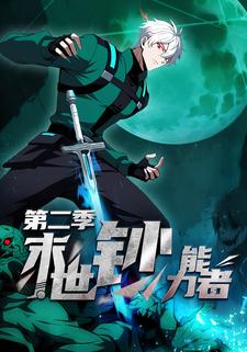 末世钞能力者 第二季