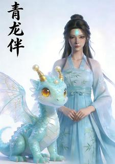 青龙伴