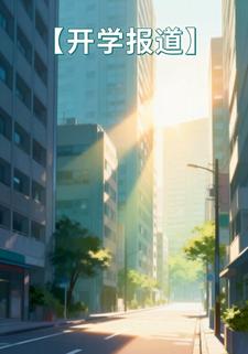 开学报道