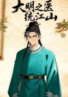 大明之医统江山