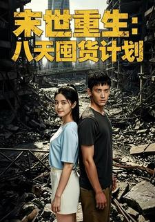 末世重生：八天囤货计划