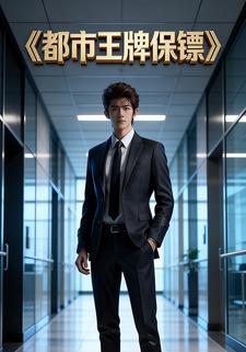都市王牌保镖