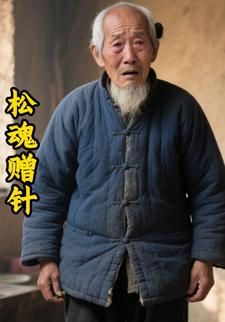 松魂赠针